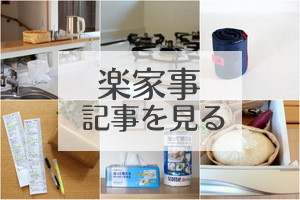 楽家事posts