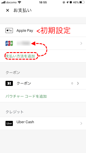 Uber Eatsアプリで初めて注文_お支払い設定_2