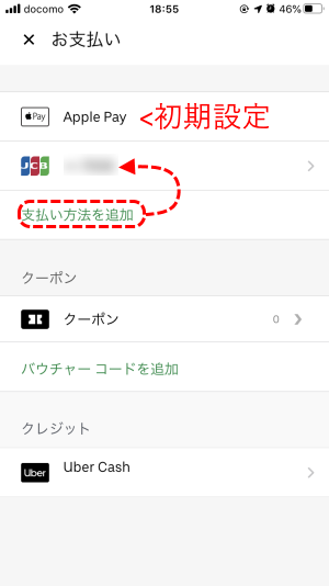 Uber Eatsアプリで初めて注文_お支払い設定＿2