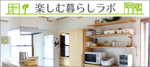 楽しむ暮らしラボ