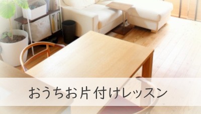 おうちお片付けレッスンバナー