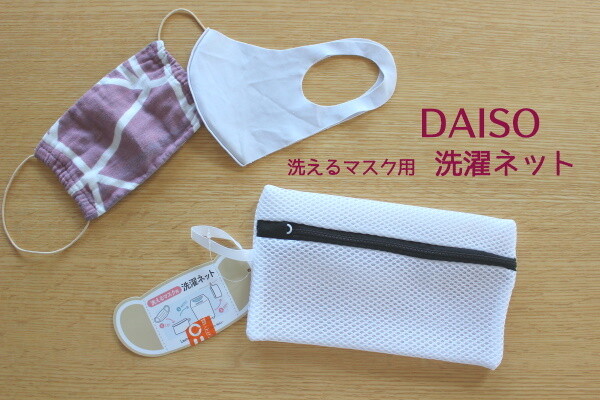 20201012_100均ダイソー洗えるマスク用洗濯ネット