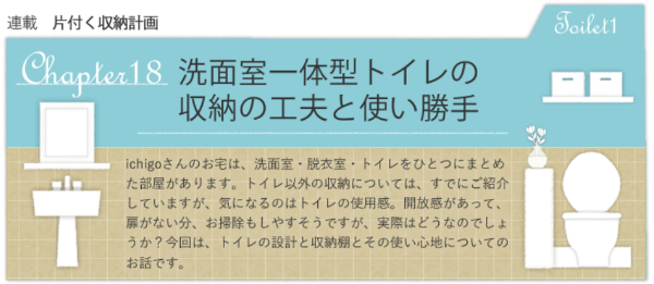 20201217_イエマガ_洗面室一体型トイレの収納の工夫と使い勝手
