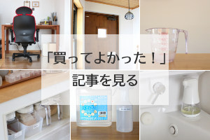買ってよかった！posts