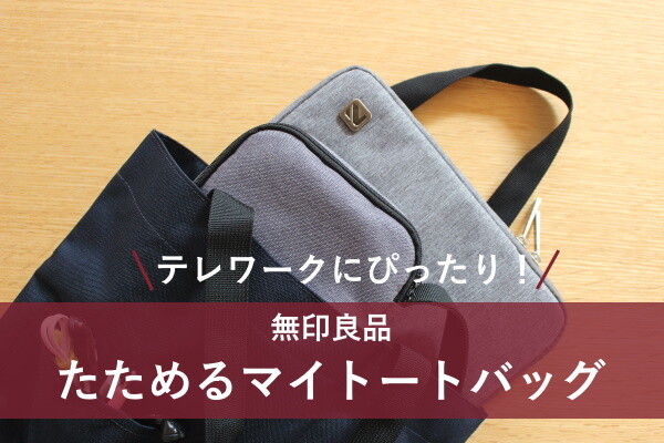 20210317_無印良品縦型マイトートバッグ