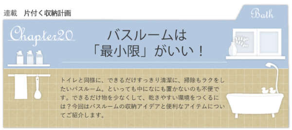 20210203_バスルームは「最小限」がいい!