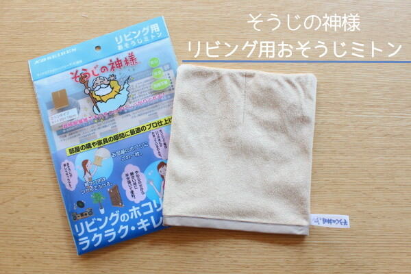 20201207_そうじの神様_おそうじミトン