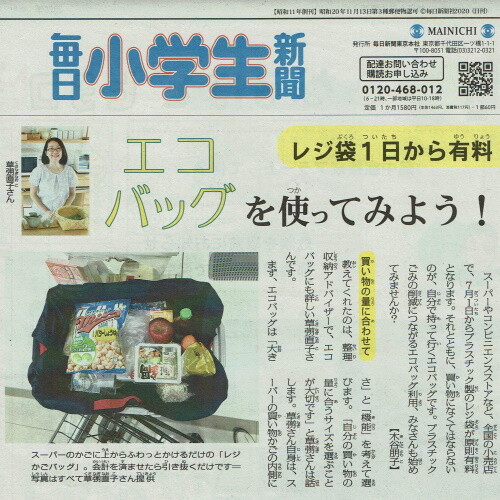 20200703_1_毎日小学生新聞_エコバッグ