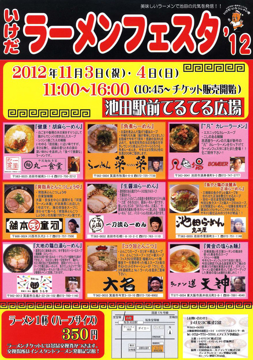 いけだラーメンフェスタ に行ってきました 苺の友の関西食べあるき いけだラーメンフェスタ に行ってきました 苺の友の関西食べあるき