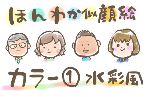 ほんわか似顔絵 カラー①水彩風