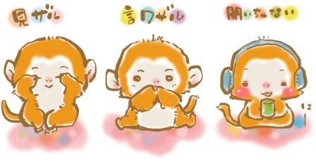 申 見ざる言わざる聞いちゃない