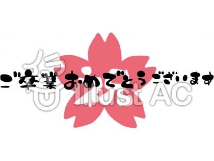卒業