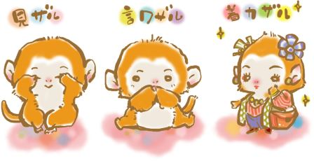申 見ざる言わざる着飾る