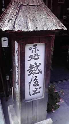 越後屋 奈良井宿 一期一会な日々 越後屋 奈良井宿 一期一会な日々