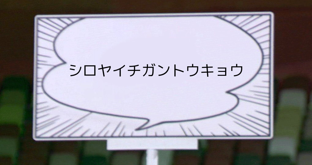 マンガの吹き出しプラカード 自分で作れるサイト見つけちゃった 一丸東京 Ichiguntokyo のblog