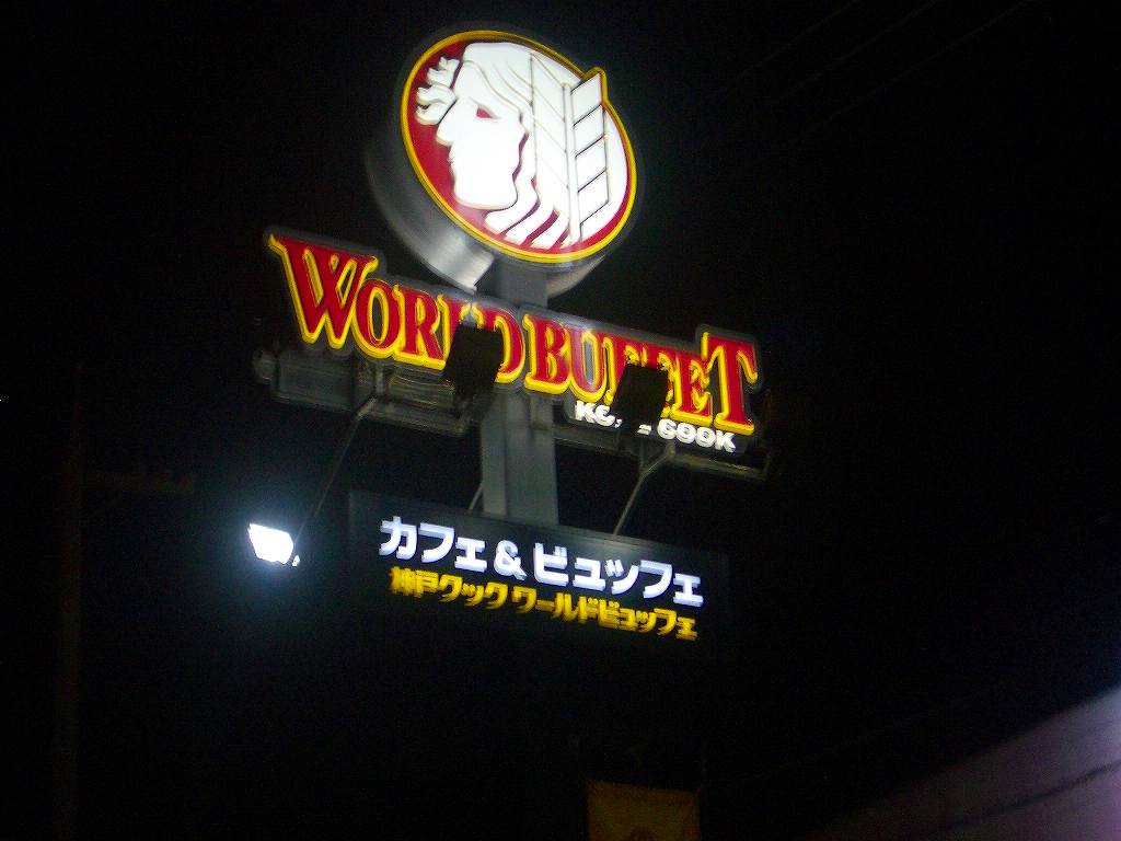 ワールドビュッフェ 福山店 メニュー豊富なビュッフェ 福山市南蔵王町 のほほ んと更新していくブログ ワールドビュッフェ 福山店 メニュー豊富なビュッフェ 福山市南蔵王町 のほほ んと更新していくブログ