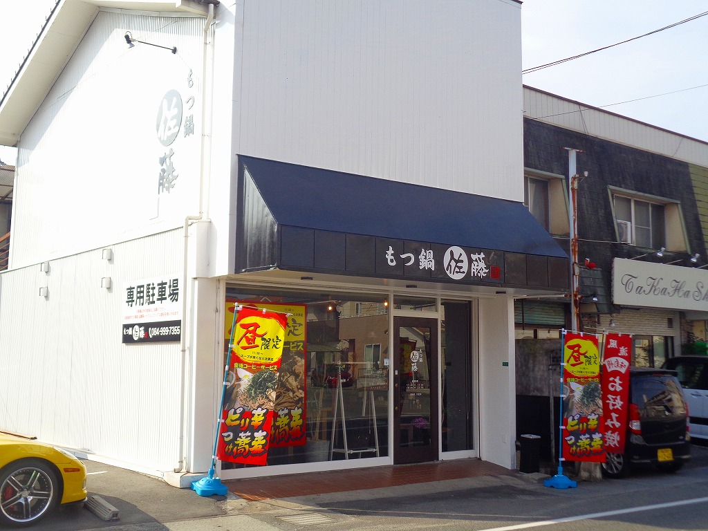 もつ鍋 佐藤 福山市多治米町 のほほ んと更新していくブログ もつ鍋 佐藤 福山市多治米町 のほほ んと更新していくブログ