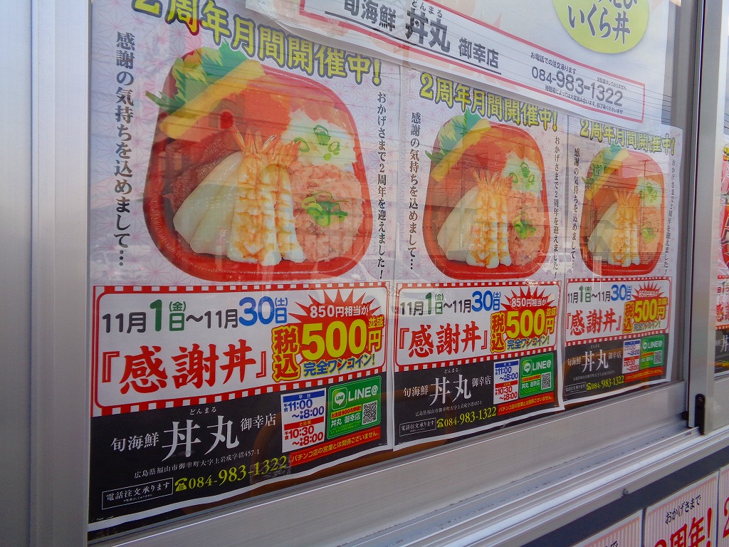 旬海鮮 丼丸 御幸店 福山市御幸町 のほほ んと更新していくブログ 旬海鮮 丼丸 御幸店 福山市御幸町 のほほ んと更新していくブログ