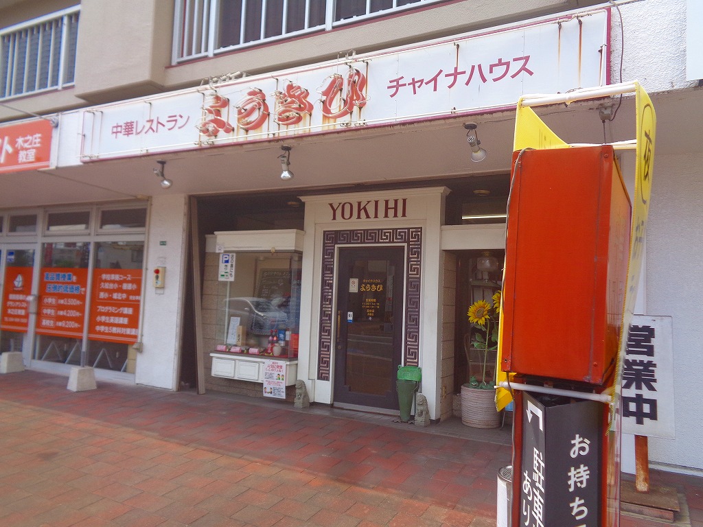 中華レストラン ようきひ 珍しいしじみラーメン 福山市木之庄町 のほほ んと更新していくブログ