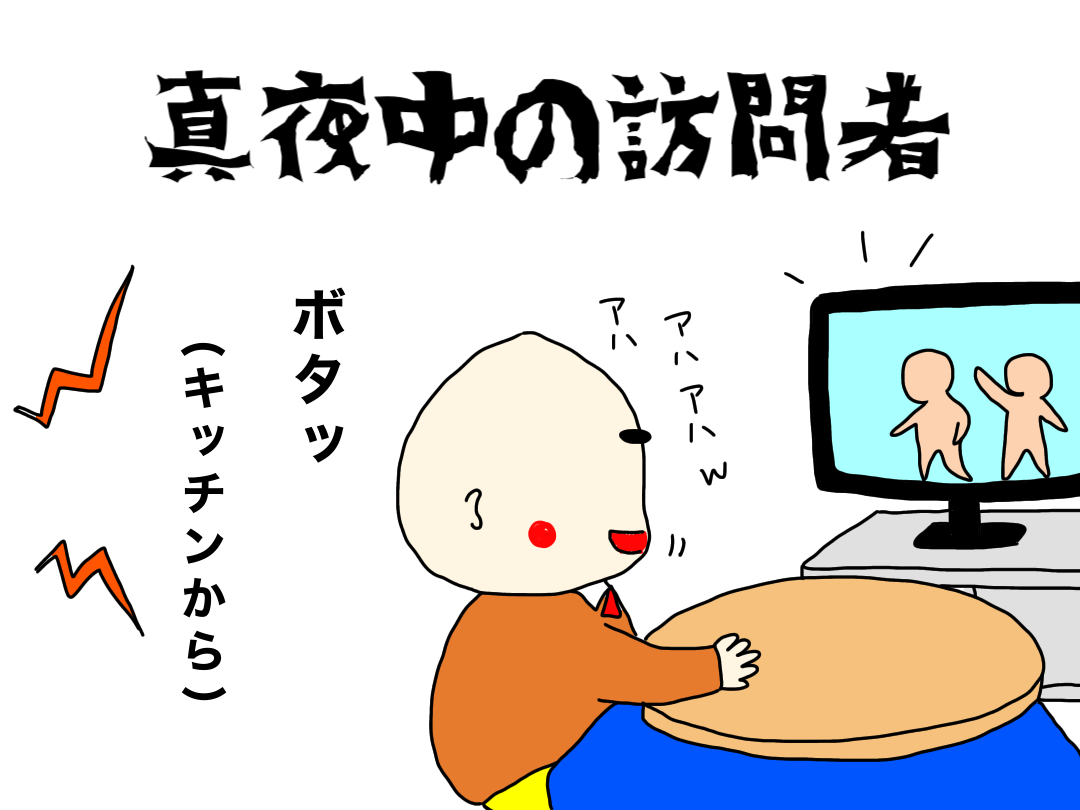 恐怖物語 真夜中の訪問者 カストリ日記 無職の備忘録 恐怖物語 真夜中の訪問者 カストリ日記 無職の備忘録