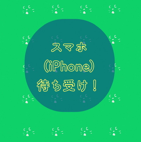 スマホ Iphone 待ち受け壁紙を作った かゆいところに手が届かん