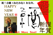壱 年賀 2017