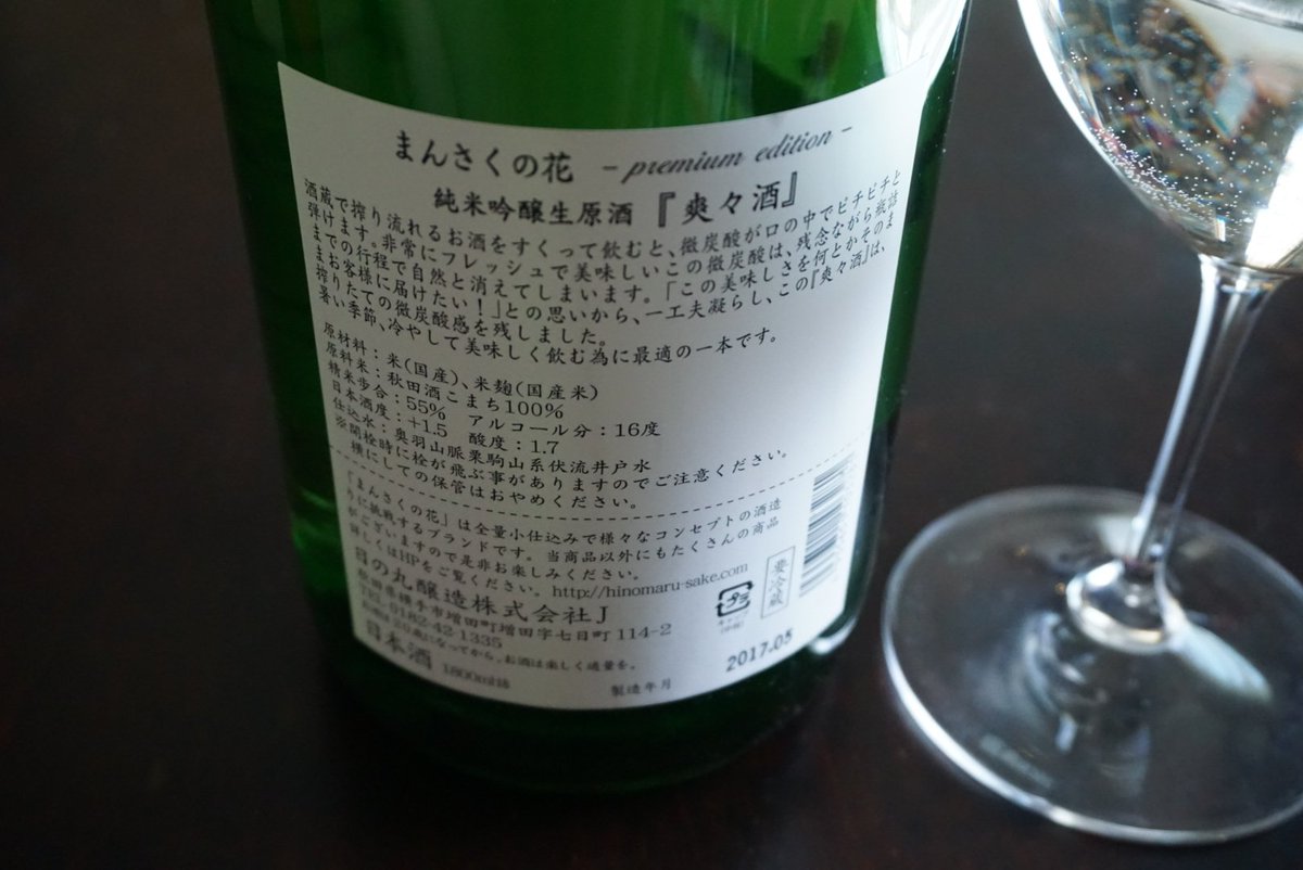 まんさくの花 プレミアムエディション 純米吟醸生原酒 爽々酒 Cask Blog Jp