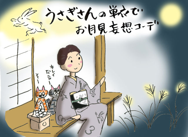 うさぎさんの単衣でお月見妄想コーデ☆の巻 ~着物大好きコミックエッセイスト 星わにこ連載コラム「オトナの着物生活」~