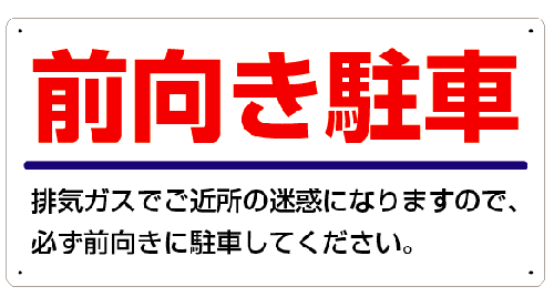 前向き駐車の看板アップ