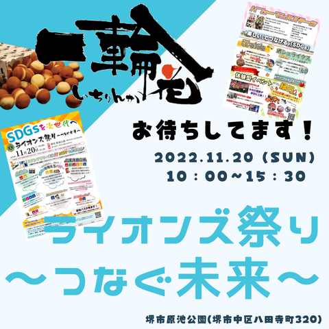 ライオンズ祭り