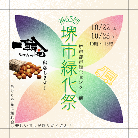 堺市緑化祭 インスタ(一輪花)