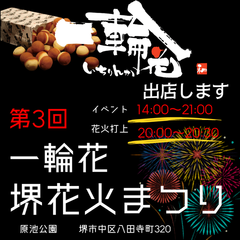 堺花火まつり出店