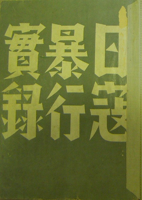 日寇暴行実録