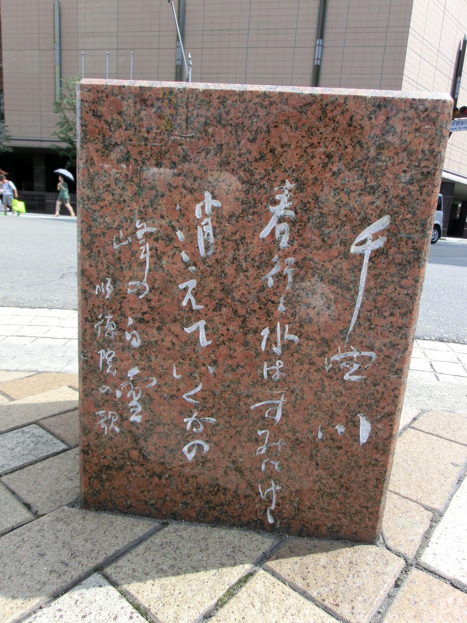 ターミナル南通りの歌碑 1 順徳院 長野郷土史研究会小林一郎のブログ ターミナル南通りの歌碑 1 順徳院 長野郷土史研究会小林一郎のブログ