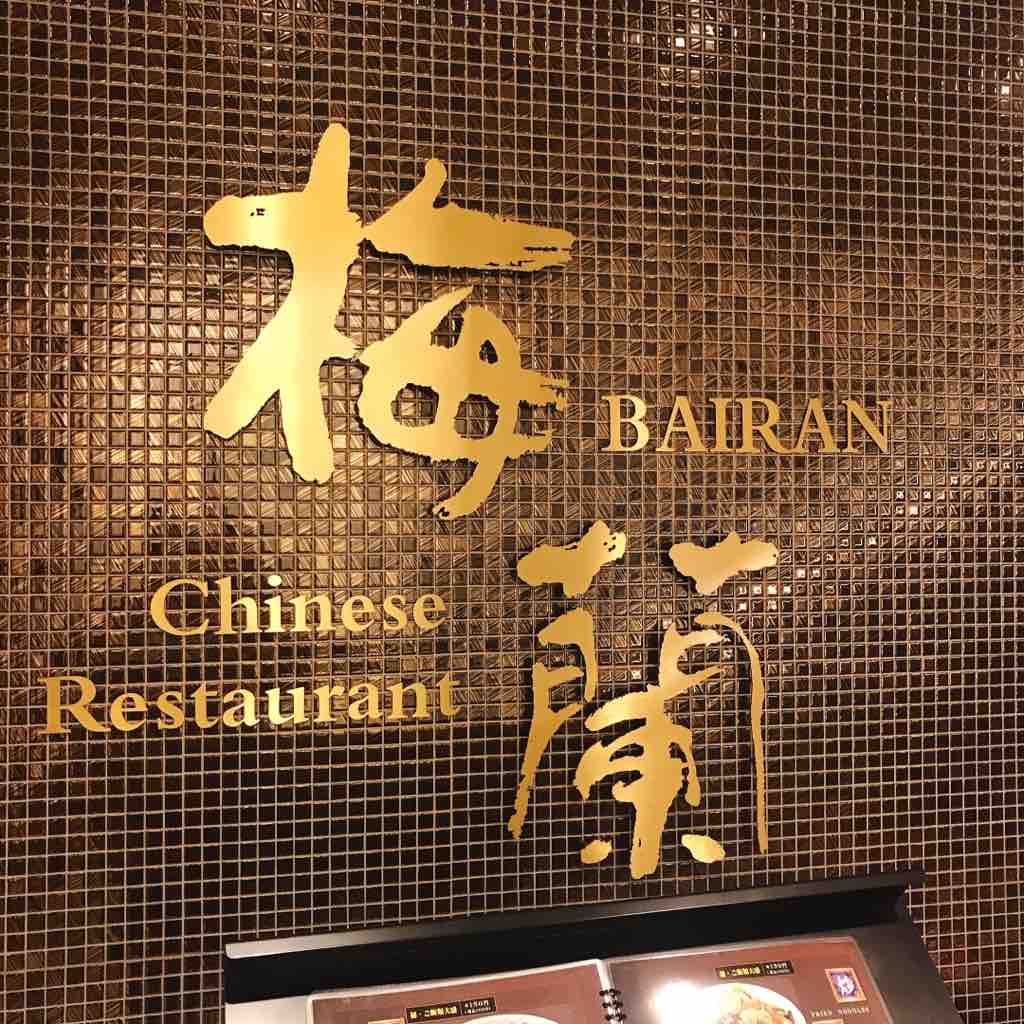 外はカリっ中はトロっ 梅蘭焼きそばでgo To イートランチ 御茶ノ水 つぎの角をまがったら