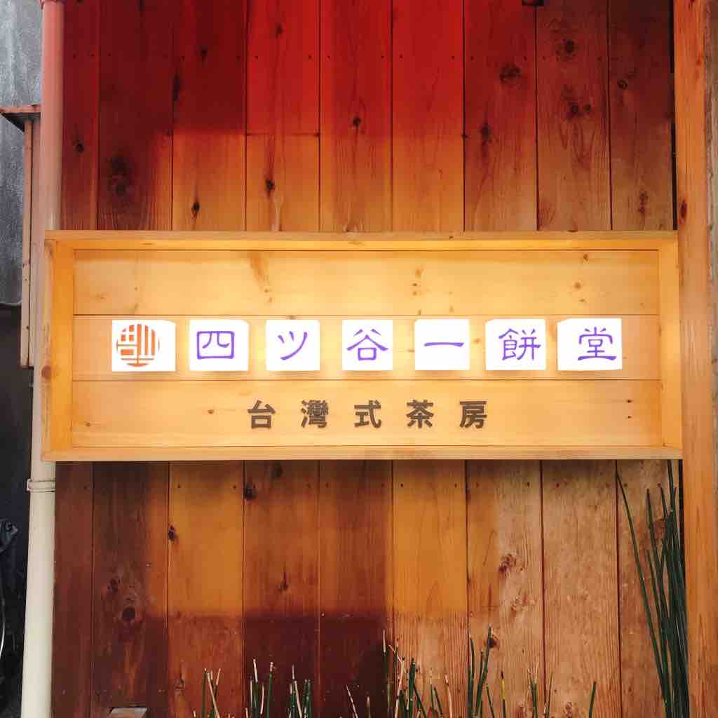四ツ谷一餅堂で台湾朝ごはん 四ツ谷 つぎの角をまがったら 四ツ谷一餅堂で台湾朝ごはん 四ツ谷 つぎの角をまがったら