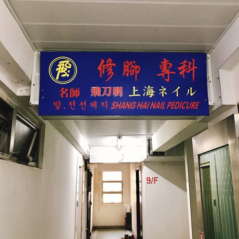 上海ネイルと美容院 銅鑼湾 中環 18 02 香港一人旅 Vol 4 つぎの角をまがったら