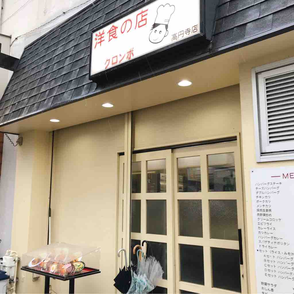 昔懐かし洋食屋さん クロンボ 高円寺 つぎの角をまがったら 昔懐かし洋食屋さん クロンボ 高円寺 つぎの角をまがったら