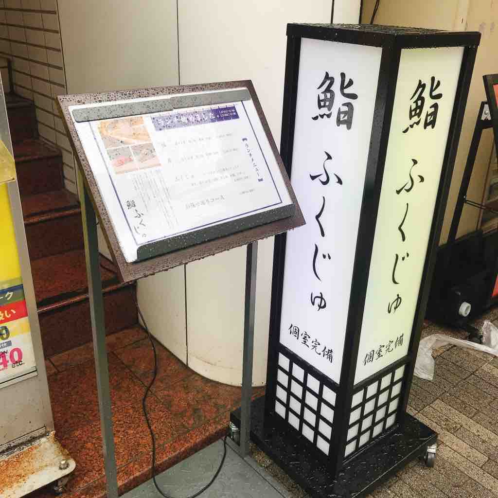 Go To イートでお寿司 お茶の水 鮨 ふくじゅ 御茶ノ水 つぎの角をまがったら