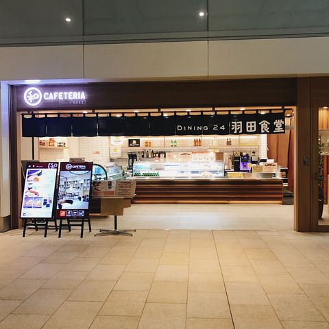 24時間営業のカフェ 和カフェテリア Dining 24 羽田食堂 羽田国際空港 つぎの角をまがったら 24時間営業のカフェ 和カフェテリア Dining 24 羽田食堂 羽田国際空港 つぎの角をまがったら