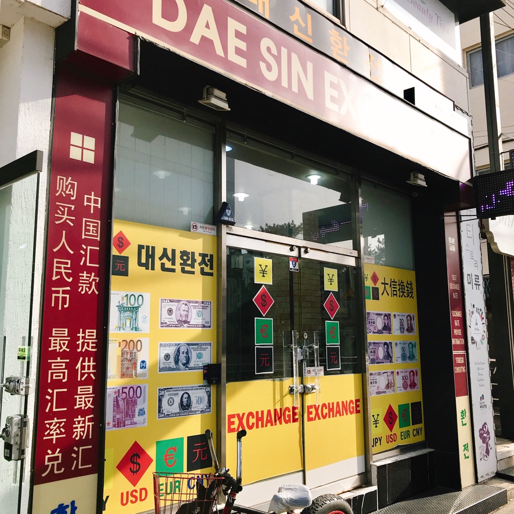大邱市内で両替 端数切り上げてくれた！@中央路 - 2018.12 大邱一人旅 vol.6 : つぎの角をまがったら