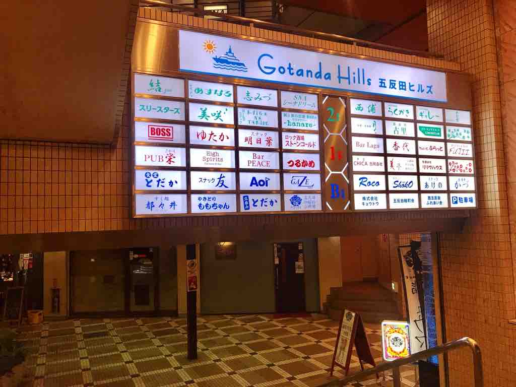 予約一年越しの立呑みとだか 五反田 つぎの角をまがったら