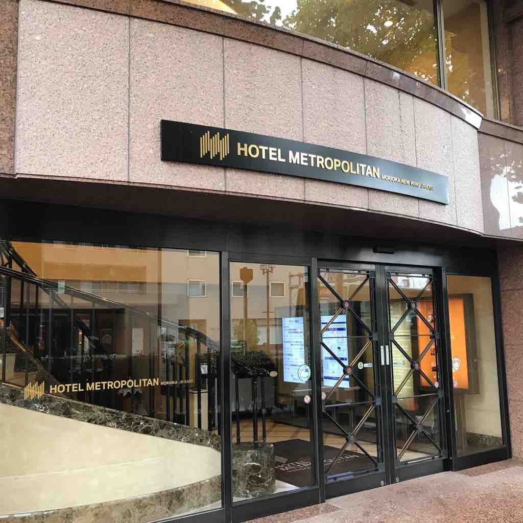 ホテルメトロポリタン盛岡 New Wing シングルルーム宿泊記 盛岡 10 11 Goto岩手網張温泉一人旅 Vol 17 つぎの角をまがったら ホテルメトロポリタン盛岡 New Wing シングルルーム宿泊記 盛岡 10 11 Goto岩手網張温泉一人旅 Vol 17 つぎの角をまがったら