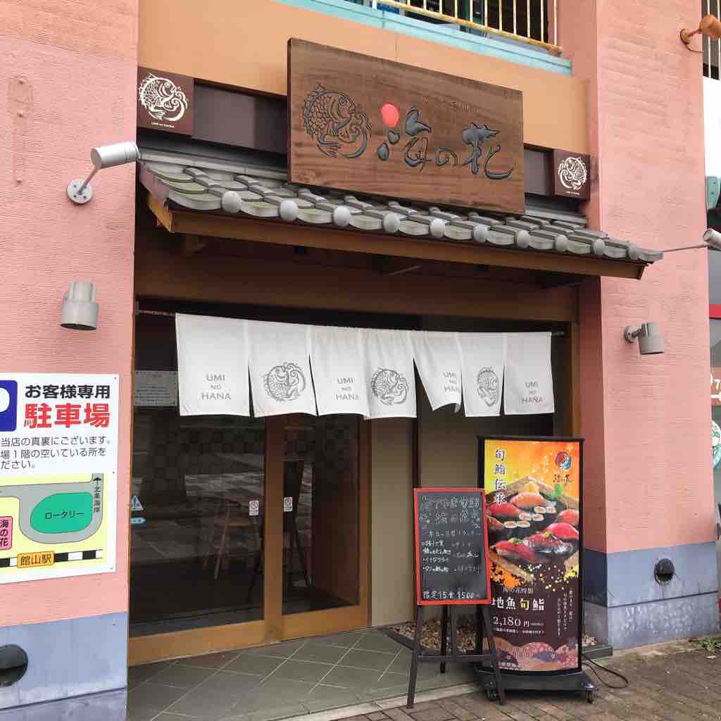 絶品地魚旬寿司 海の花 08 09 館山バカンス一人旅 Vol 9 つぎの角をまがったら