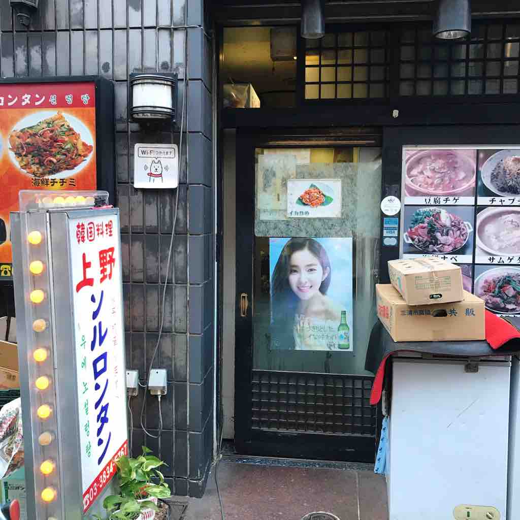 目下都内で一番お気に入りの韓国料理店 上野ソルロンタン 上野 つぎの角をまがったら 目下都内で一番お気に入りの韓国料理店 上野ソルロンタン 上野 つぎの角をまがったら
