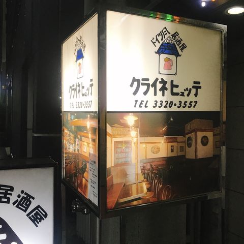 ドイツ料理居酒屋 クライネヒュッテ Kleine Hutte 新宿 つぎの角をまがったら ドイツ料理居酒屋 クライネヒュッテ Kleine Hutte 新宿 つぎの角をまがったら