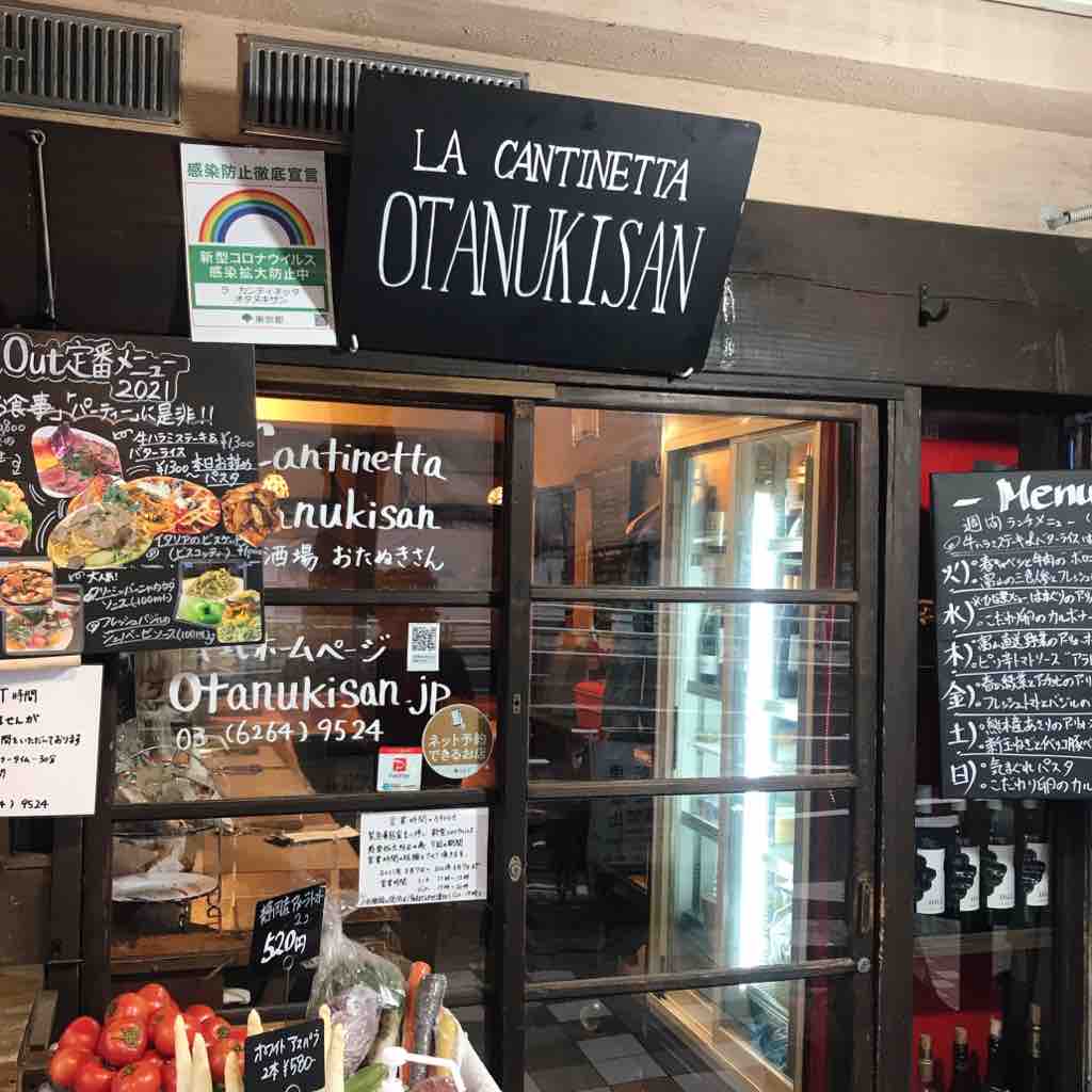イタリアン居酒屋 La Cantinetta Otanukisan ラ カンティネッタ オタヌキサン 人形町 つぎの角をまがったら