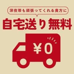 送り無料
