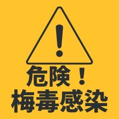 梅毒感染