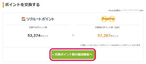 Pontaポイント交換